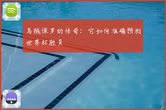 乌贼保罗的传奇：它如何准确预测世界杯胜负