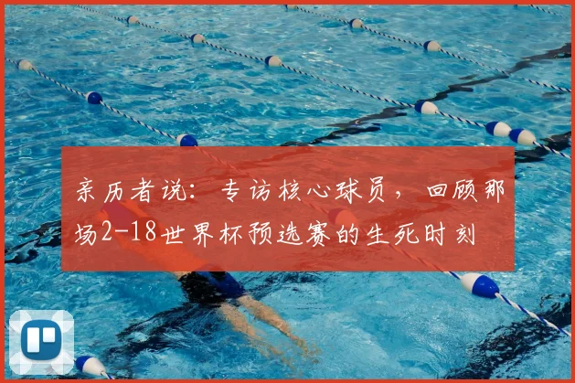 亲历者说：专访核心球员，回顾那场2-18世界杯预选赛的生死时刻