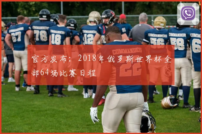 官方发布：2018年俄罗斯世界杯全部64场比赛日程