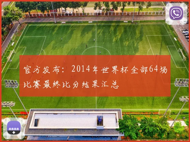 官方发布：2014年世界杯全部64场比赛最终比分结果汇总