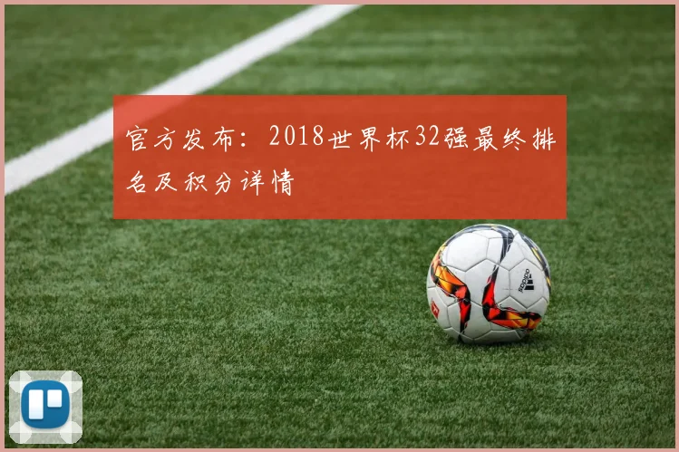 官方发布：2018世界杯32强最终排名及积分详情
