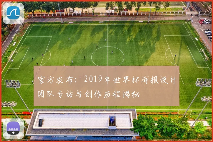 官方发布：2019年世界杯海报设计团队专访与创作历程揭秘