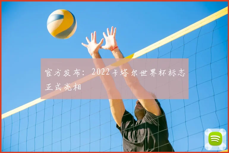 官方发布：2022卡塔尔世界杯标志正式亮相