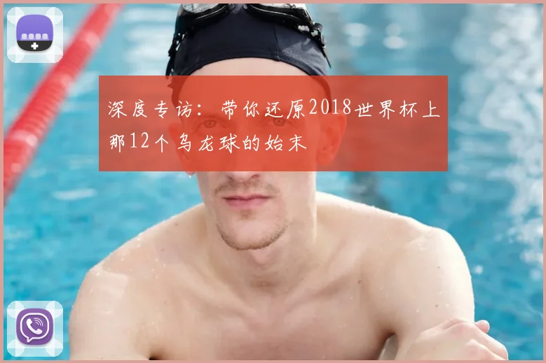 深度专访：带你还原2018世界杯上那12个乌龙球的始末