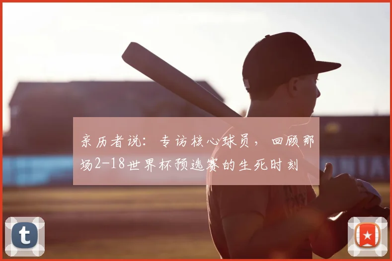 亲历者说：专访核心球员，回顾那场2-18世界杯预选赛的生死时刻
