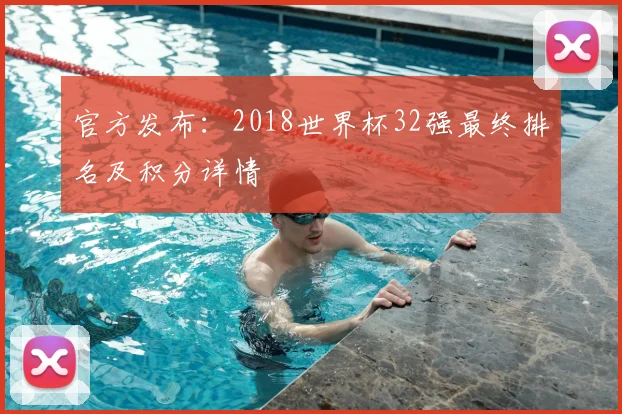 官方发布：2018世界杯32强最终排名及积分详情