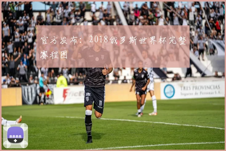官方发布：2018俄罗斯世界杯完整赛程图