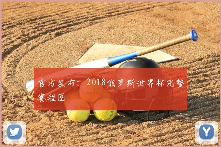 官方发布：2018俄罗斯世界杯完整赛程图