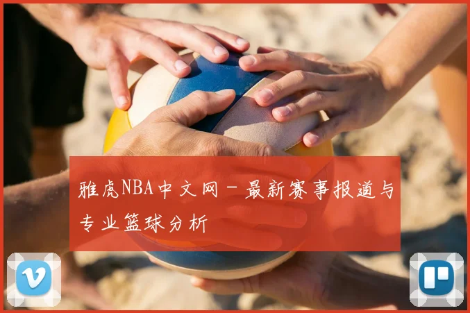 雅虎NBA中文网 - 最新赛事报道与专业篮球分析