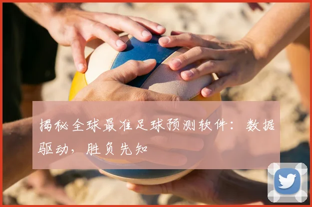 揭秘全球最准足球预测软件:数据驱动,胜负先知