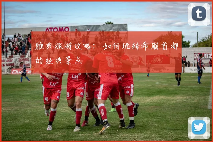 雅典旅游攻略:如何玩转希腊首都的经典景点