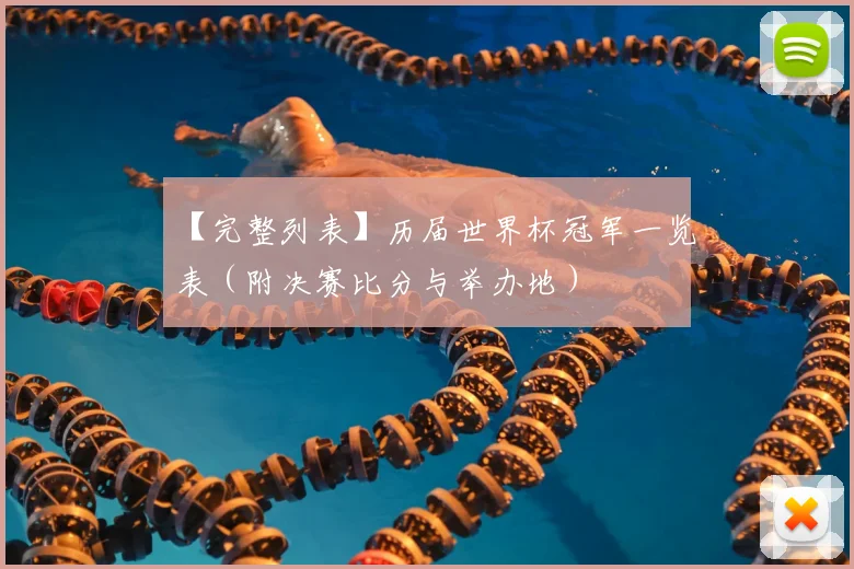 【完整列表】历届世界杯冠军一览表（附决赛比分与举办地）