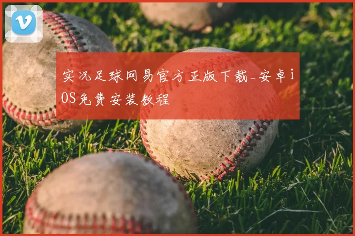 实况足球网易官方正版下载_安卓iOS免费安装教程