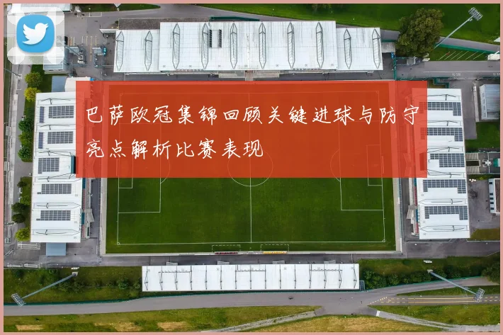 巴萨欧冠集锦回顾关键进球与防守亮点解析比赛表现