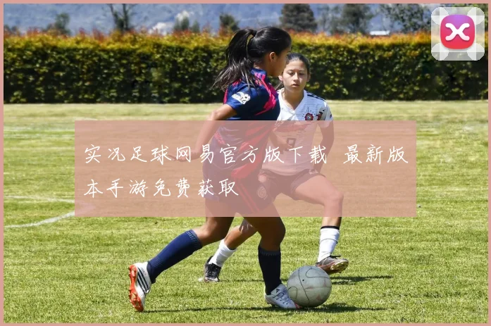 实况足球网易官方版下载 最新版本手游免费获取