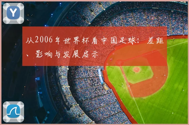 从2006年世界杯看中国足球:差距、影响与发展启示