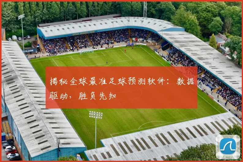 揭秘全球最准足球预测软件：数据驱动，胜负先知