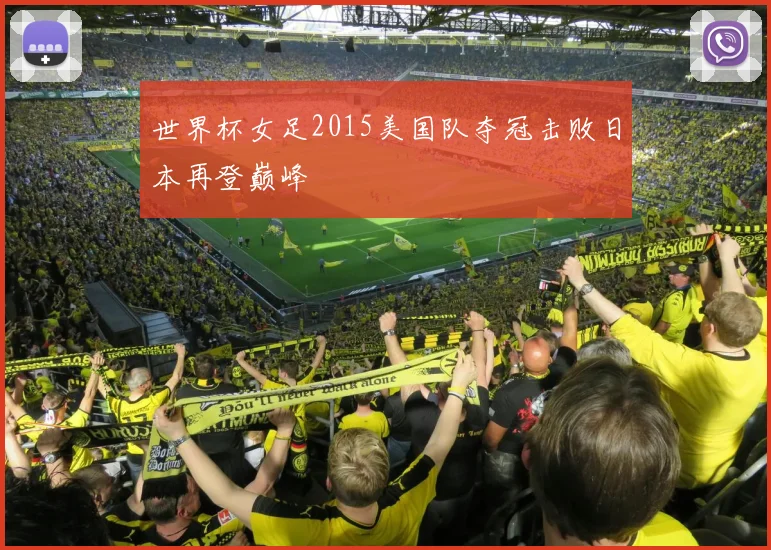 世界杯女足2015美国队夺冠击败日本再登巅峰