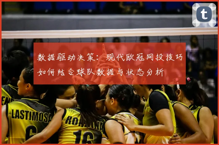 数据驱动决策：现代欧冠网投技巧如何结合球队数据与状态分析
