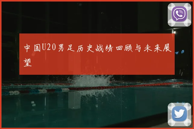 中国U20男足历史战绩回顾与未来展望