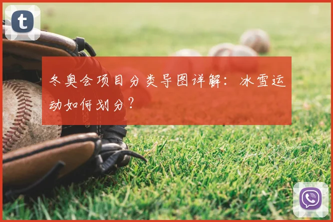 冬奥会项目分类导图详解：冰雪运动如何划分？