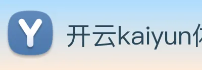 开云kaiyun体育app注册流程 Logo